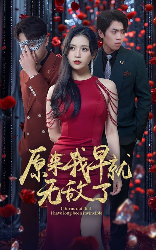 原来我早就无敌了 第21-40集