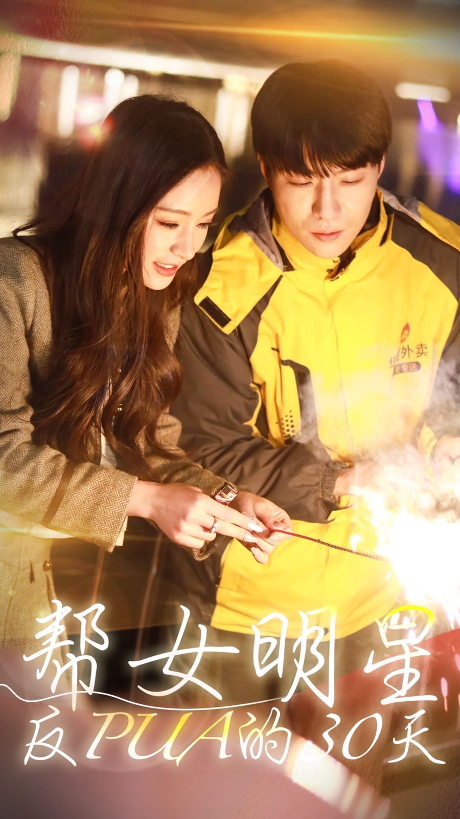 帮女明星反PUA的三十天 第61-86集完结(大结局)