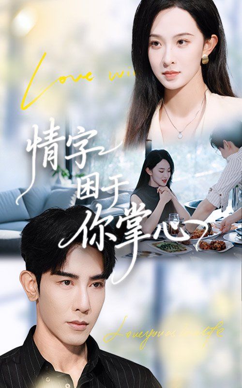 情字困于你掌心(全集)