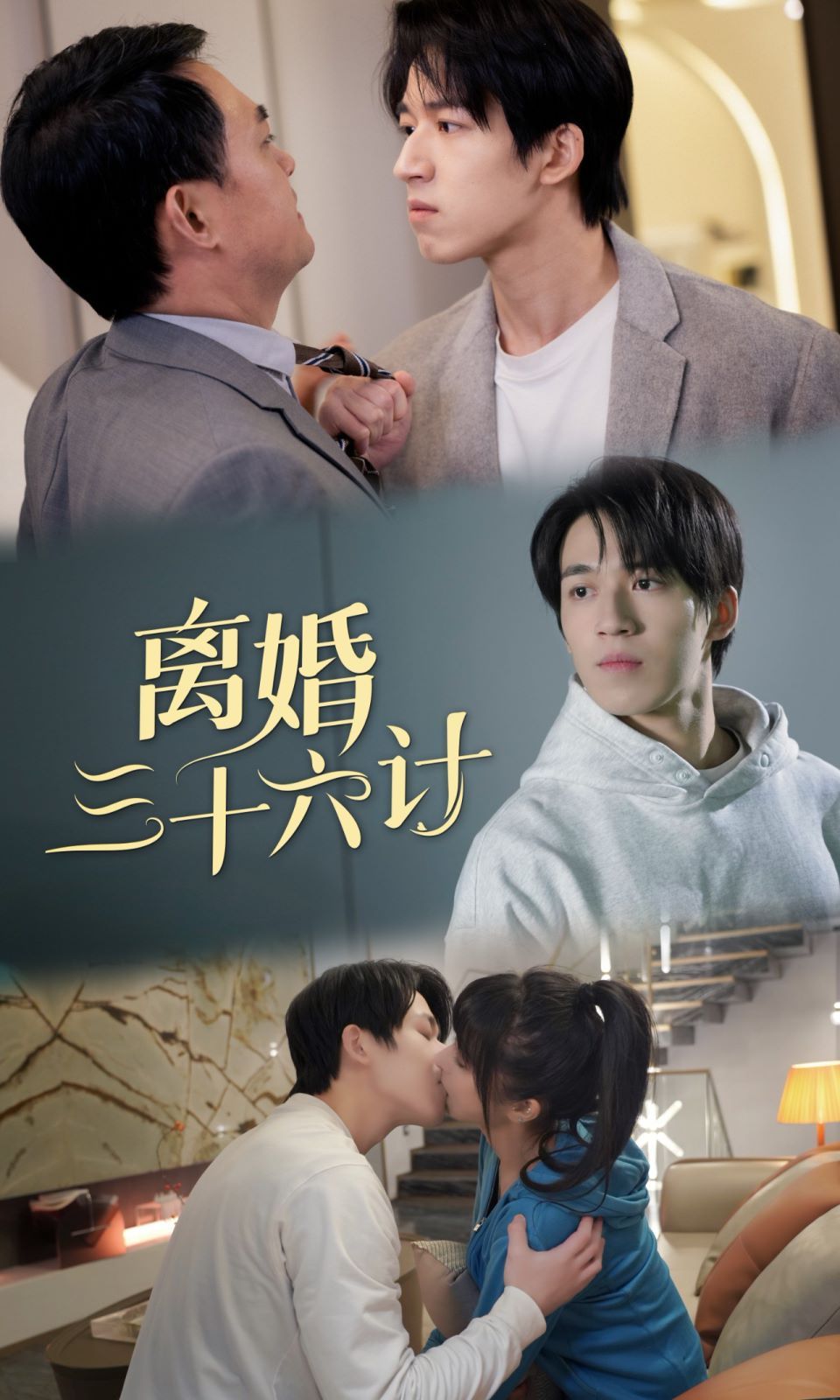 离婚三十六计 第21-40集