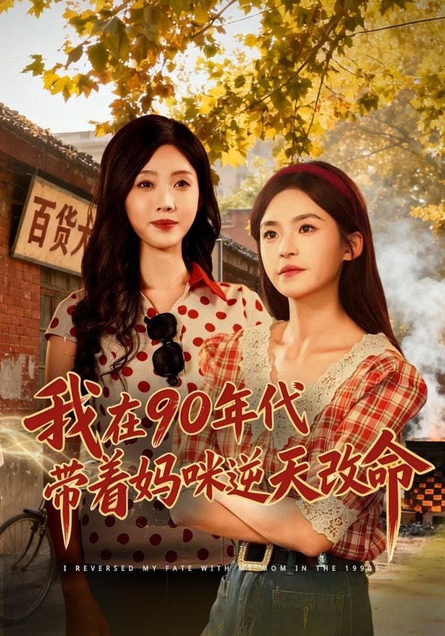我在90年代带着妈咪逆天改命(全集)