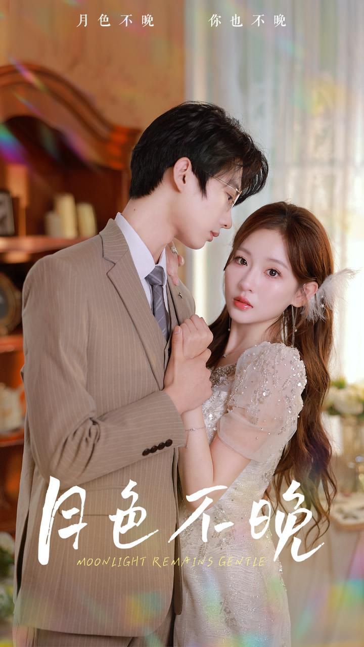 月色不晚 第21-40集