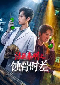 法医秦明之蚀骨时差