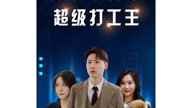超级打工王 第21-40集