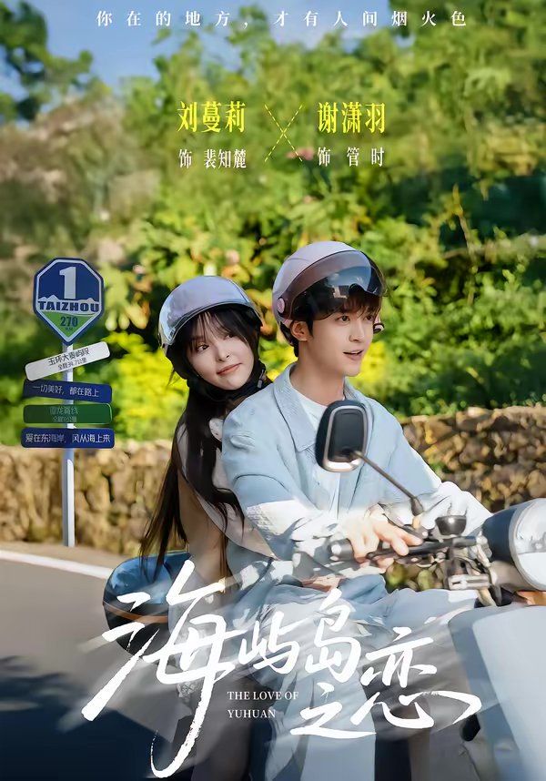 海屿岛之恋(全集)