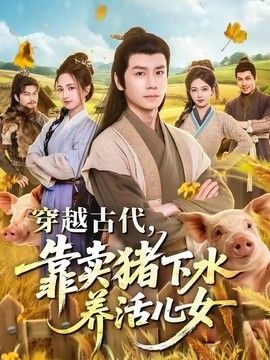 穿越古代，靠卖猪下水养活儿女(全集)