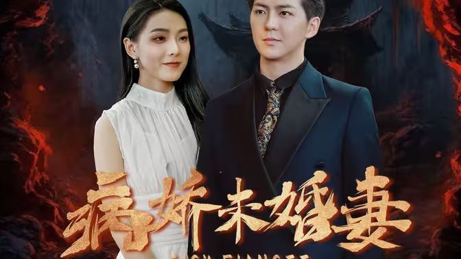 病娇未婚妻 第61-80集