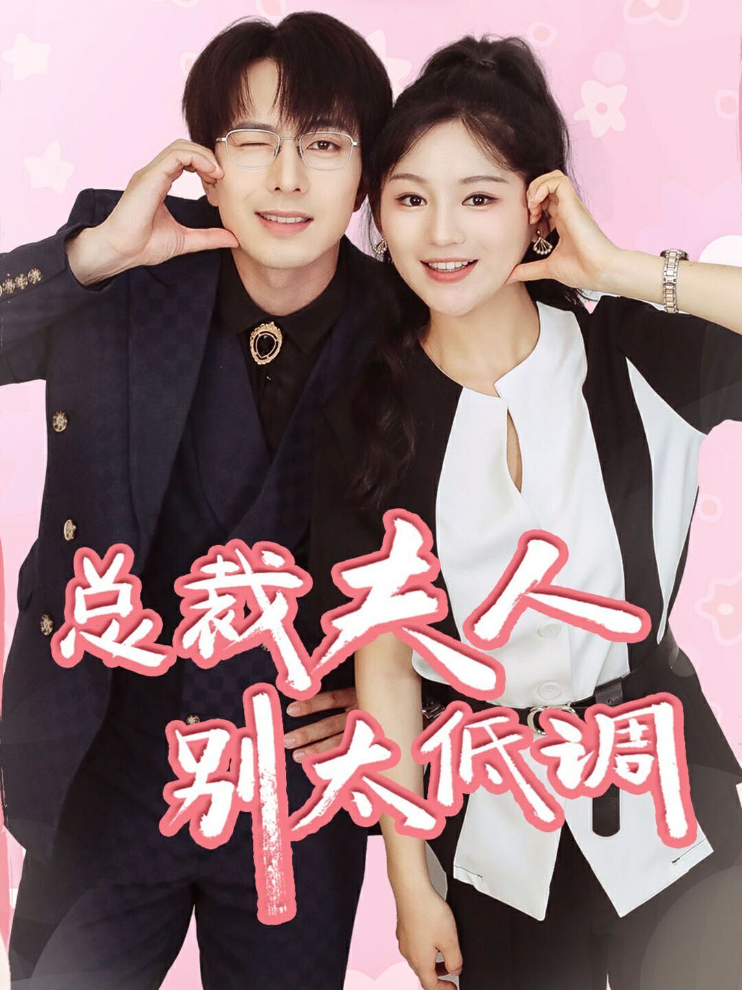 总裁夫人别太低调 第41-60集