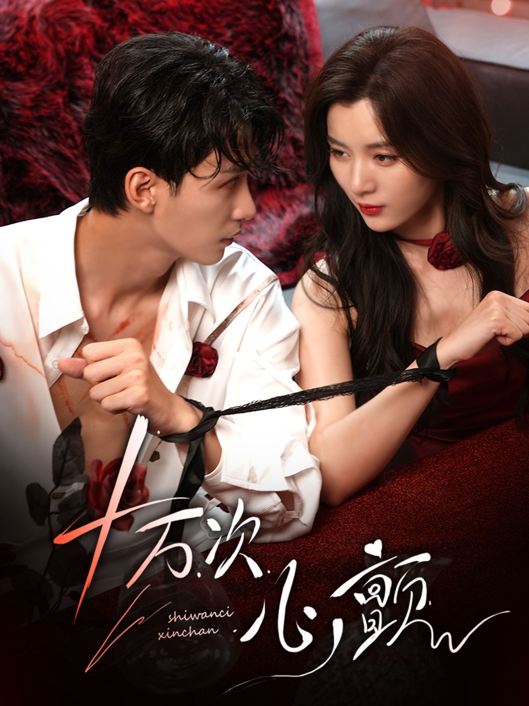 十万次心颤(全集)