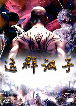 这群汉子 第01集