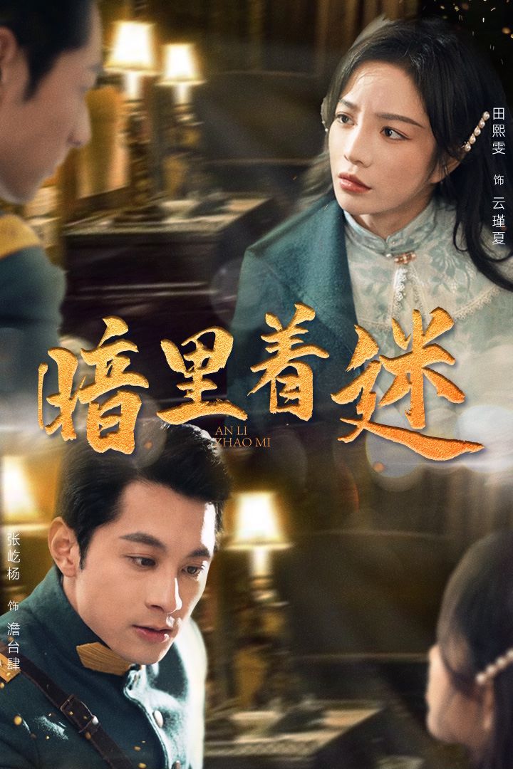 暗里着迷（掌心独宠）（纵意招惹） 第21-40集