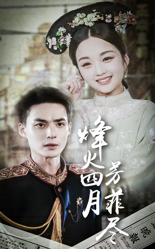 烽火四月芳菲尽 第61-73集完结(大结局)