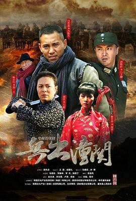 兵出潼关 第2集