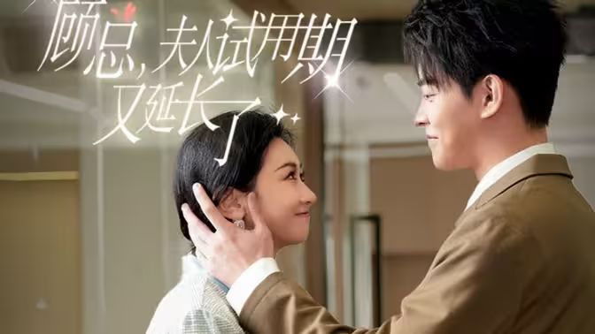 顾总，夫人试用期又延长了 第21-40集