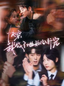 快穿我成了他的心肝宠 第21-40集