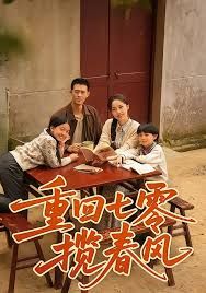 重回七零揽春风(全集)