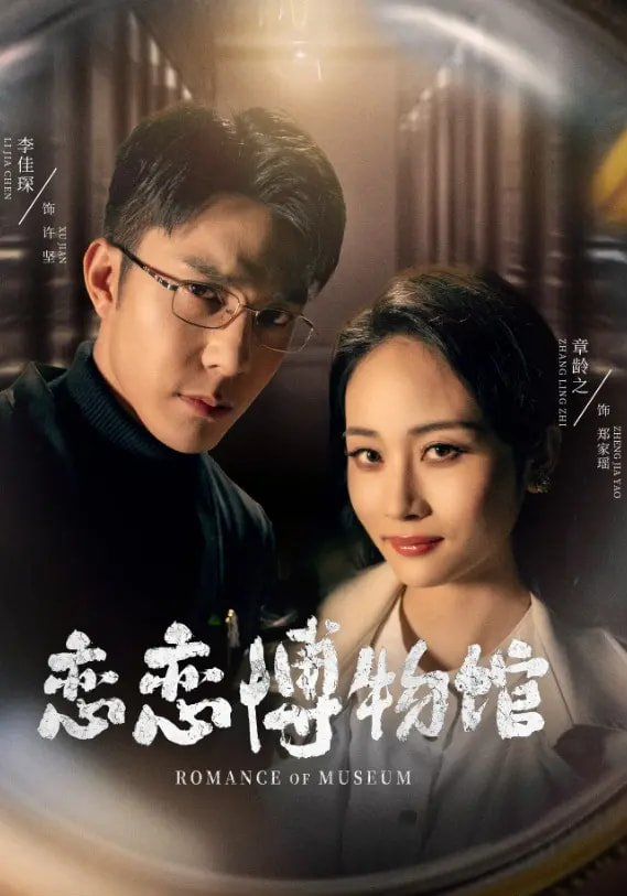 恋恋博物馆(全集)