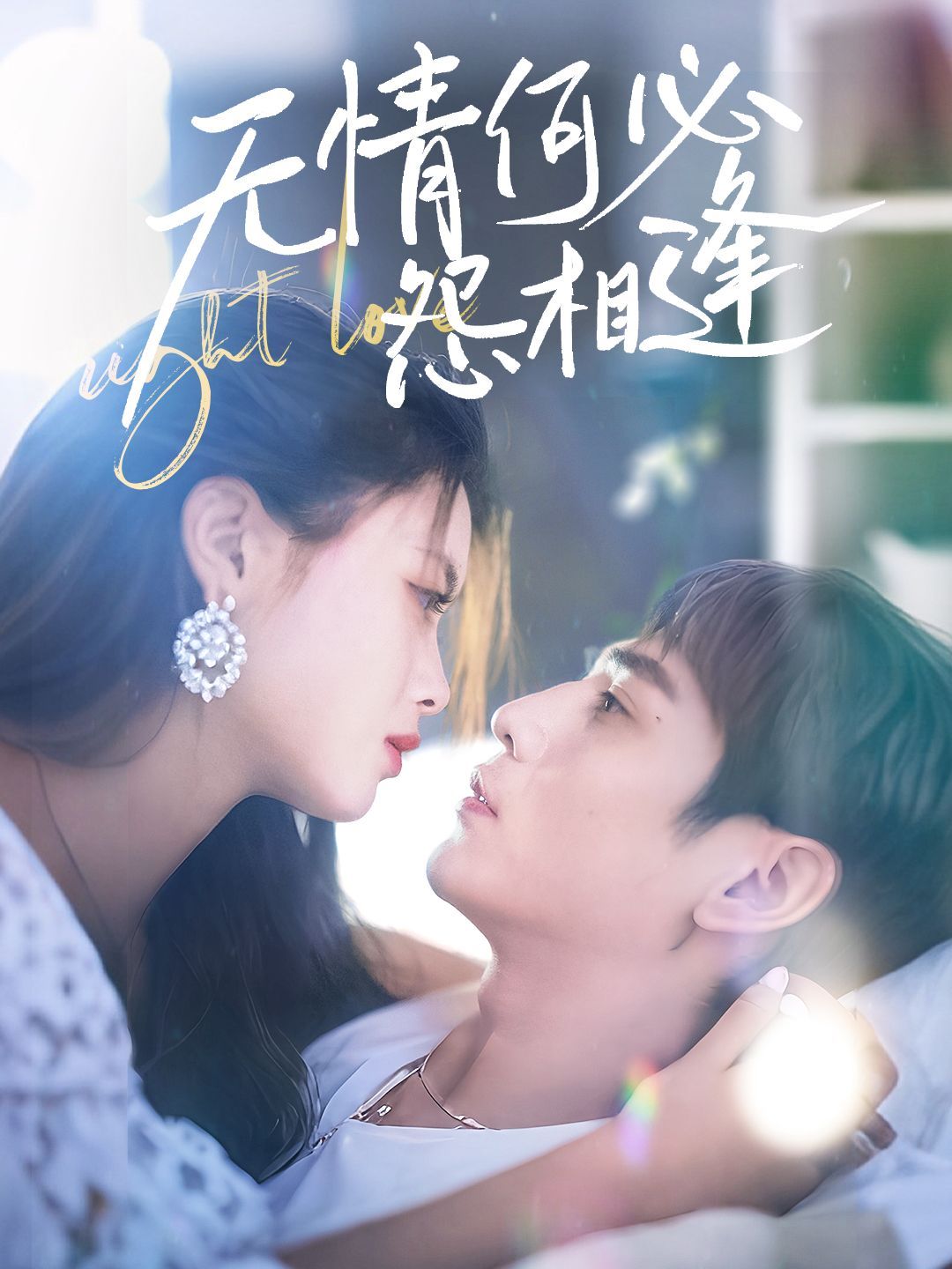 无情何必怨相逢 第31-66集完结(大结局)