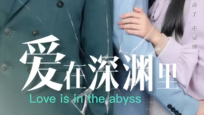 爱在深渊里 第1-30集