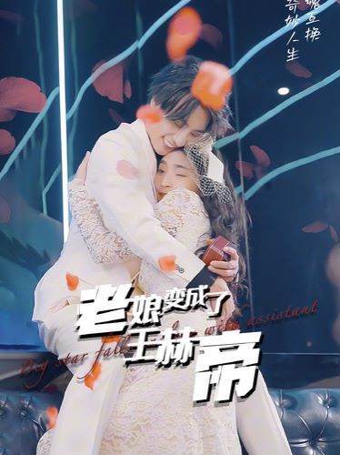 老娘变成了王赫帝 第21-40集