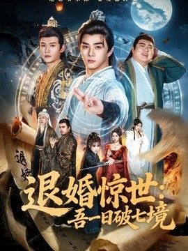 退婚惊世：吾一日破七境(全集)