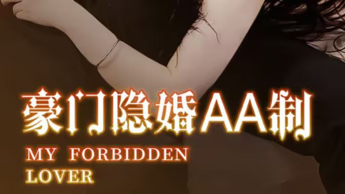 豪门隐婚AA制 第21-40集