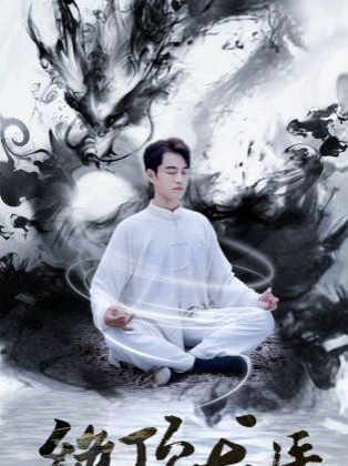 新绝顶龙医 第1-20集