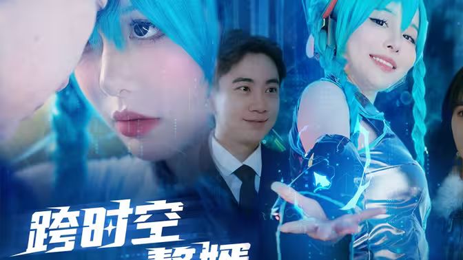 跨时空赘婿 第21-40集