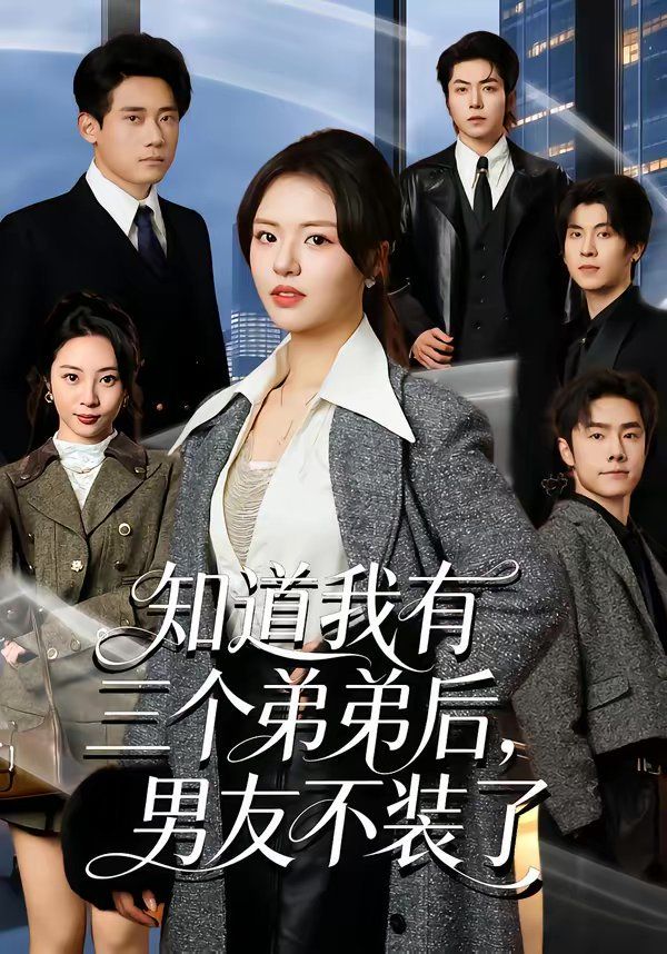知道我有三个弟弟后，男友不装了(全集)