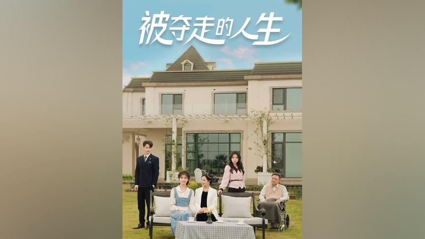 被夺走的人生 第21-40集