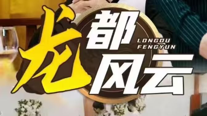 龙都风云 第21-40集