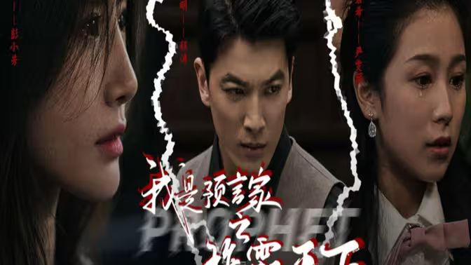 我是预言家之雄霸天下（我能预知未来）（离婚后，我成预言家 第21-40集