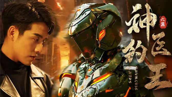 神医钓王 第21-40集