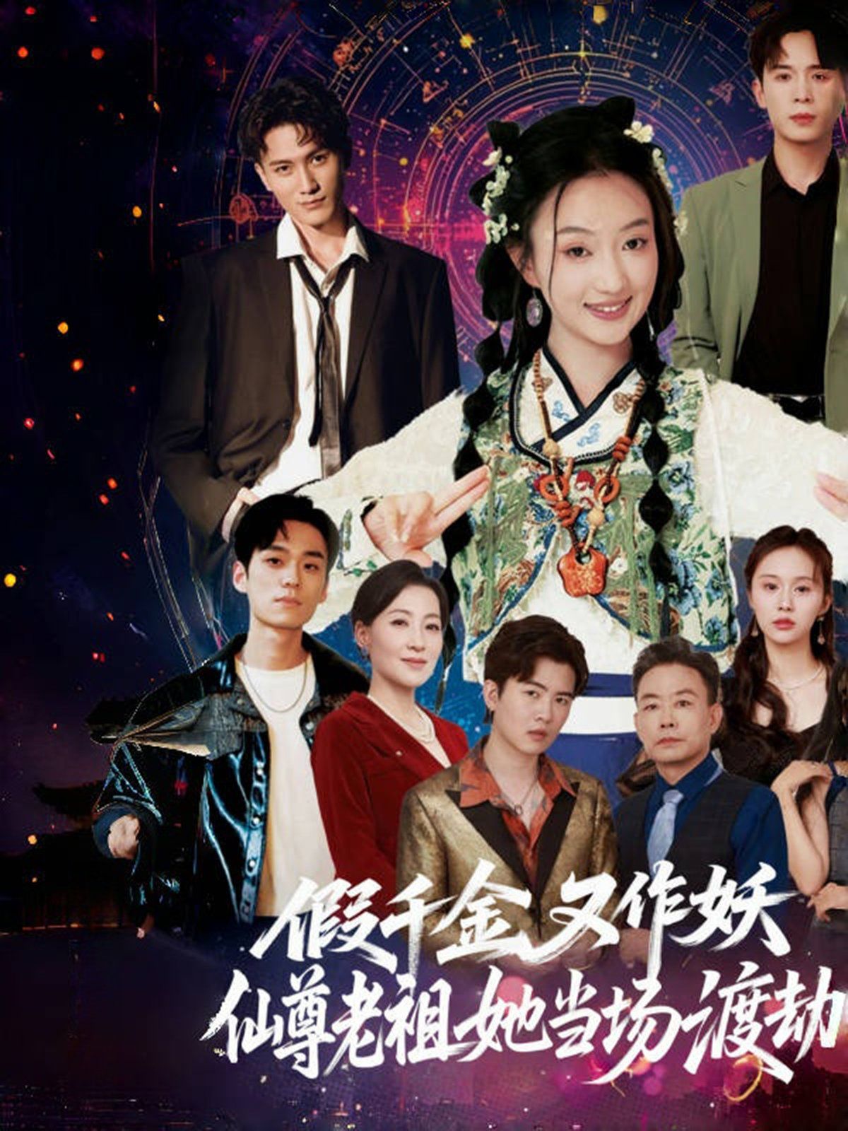 假千金又作妖仙尊老祖她当场渡劫(全集)