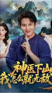 神医下山我怎么就无敌了(全集)