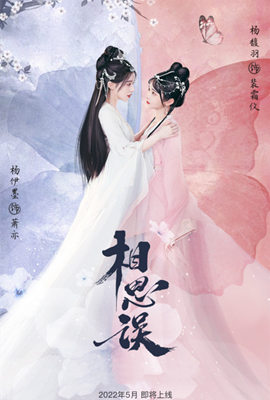 相思误 第02集