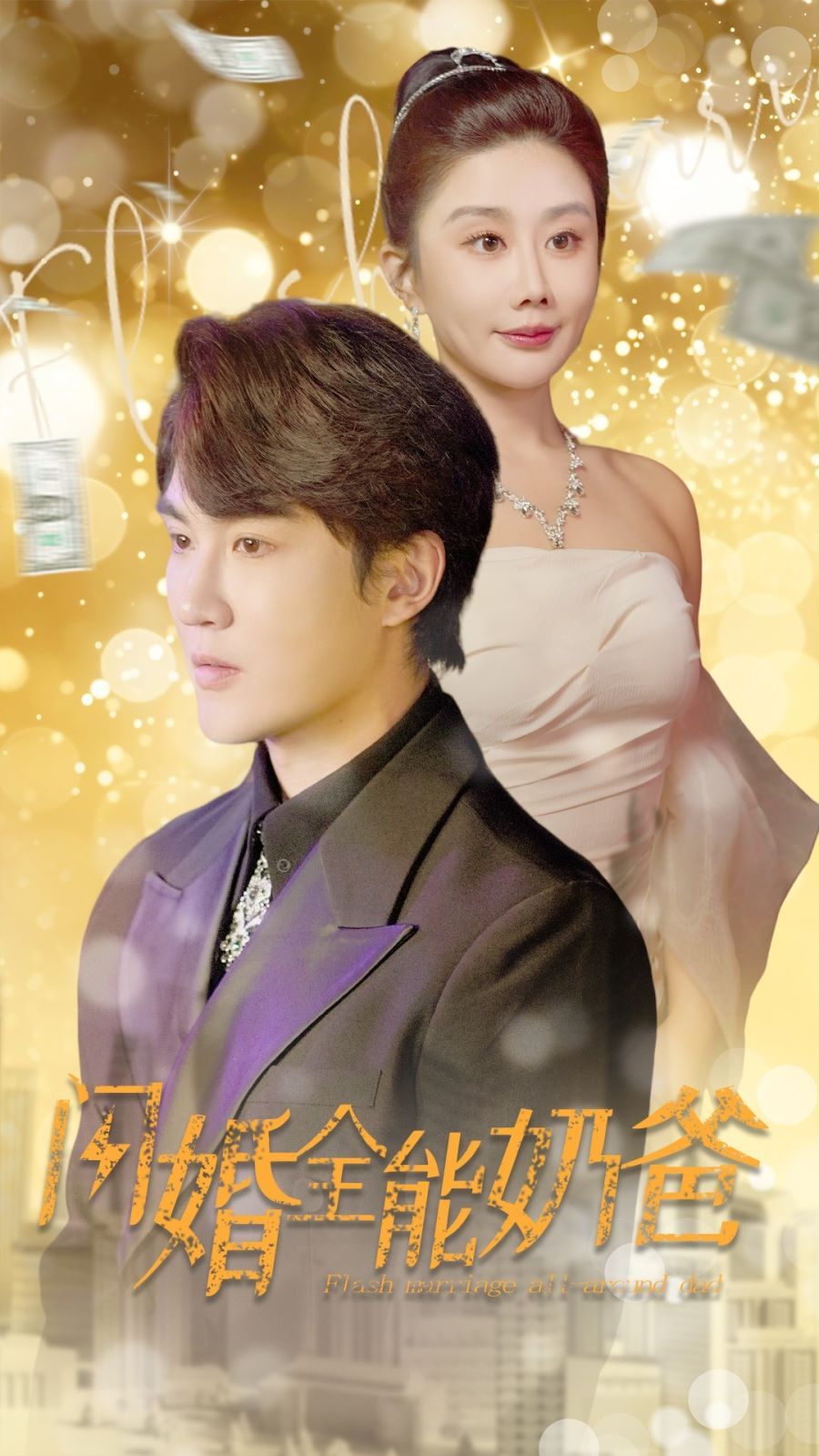 闪婚全能奶爸 第21-40集