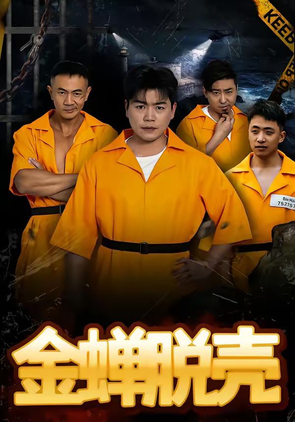 金蝉脱壳（烈狱雄心）(全集)