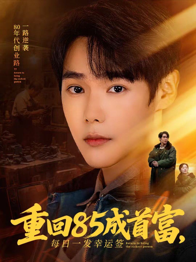 重回85成首富，每日一发幸运签(全集)