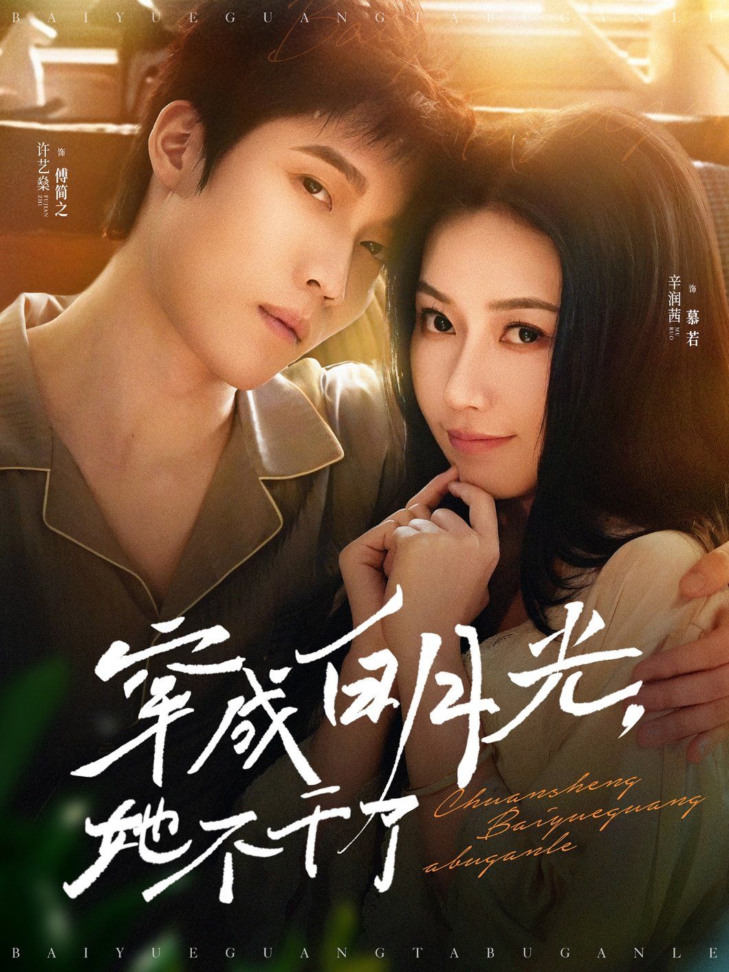 穿成白月光她不干了 第21-40集