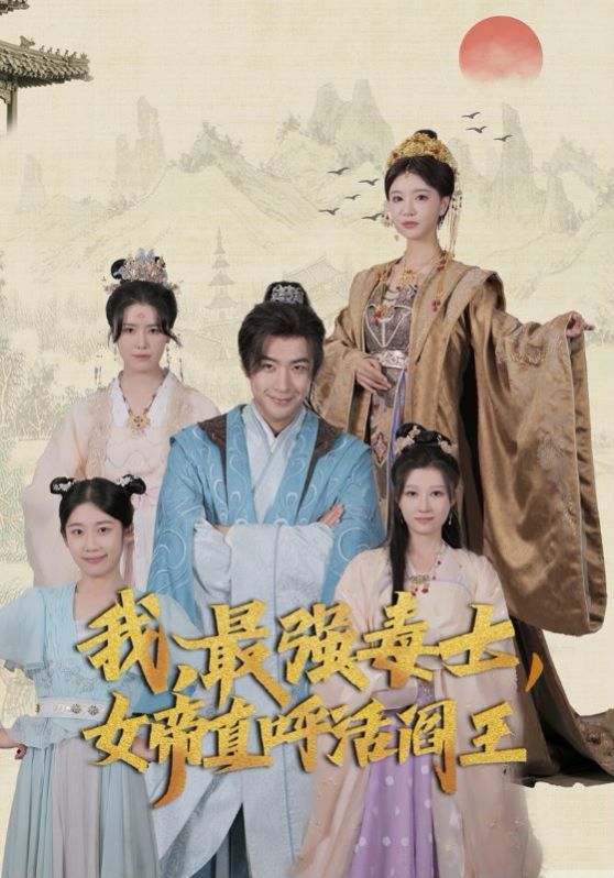 我，最强毒士，女帝直呼活阎王 第21-40集