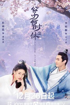 公子何时休2 第2集