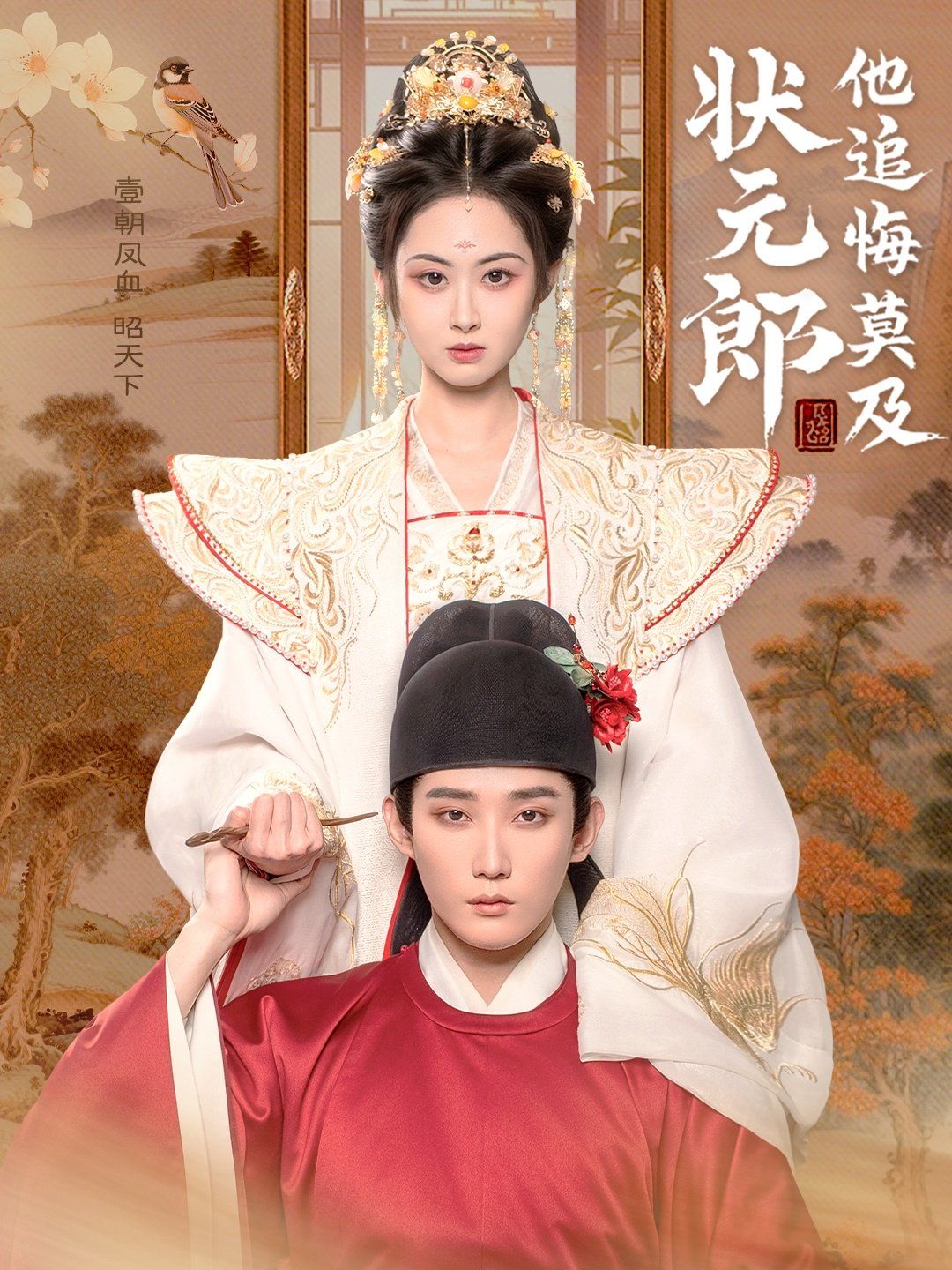 状元郎他追悔莫及(全集)