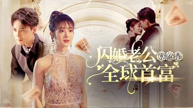 闪婚老公竟然是全球首富 第21-40集