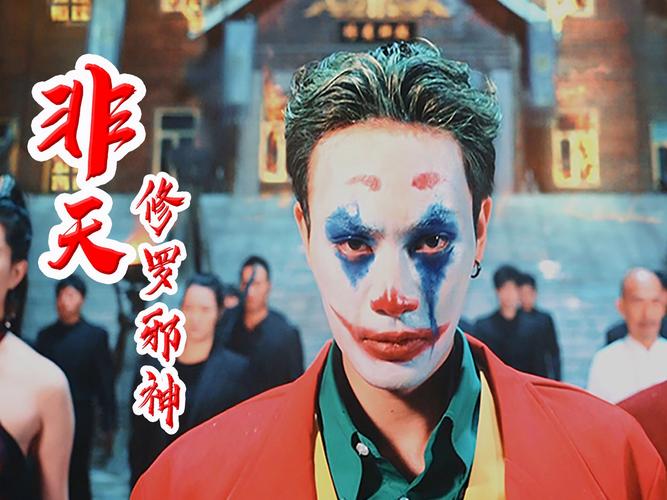 非天修罗邪神 第41-60集