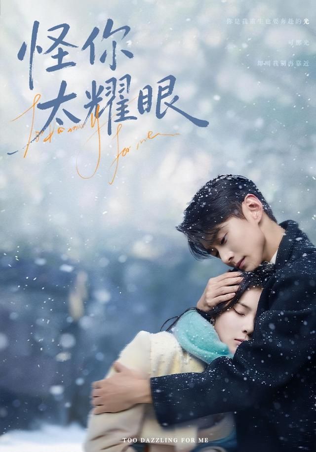 怪你太耀眼(全集)