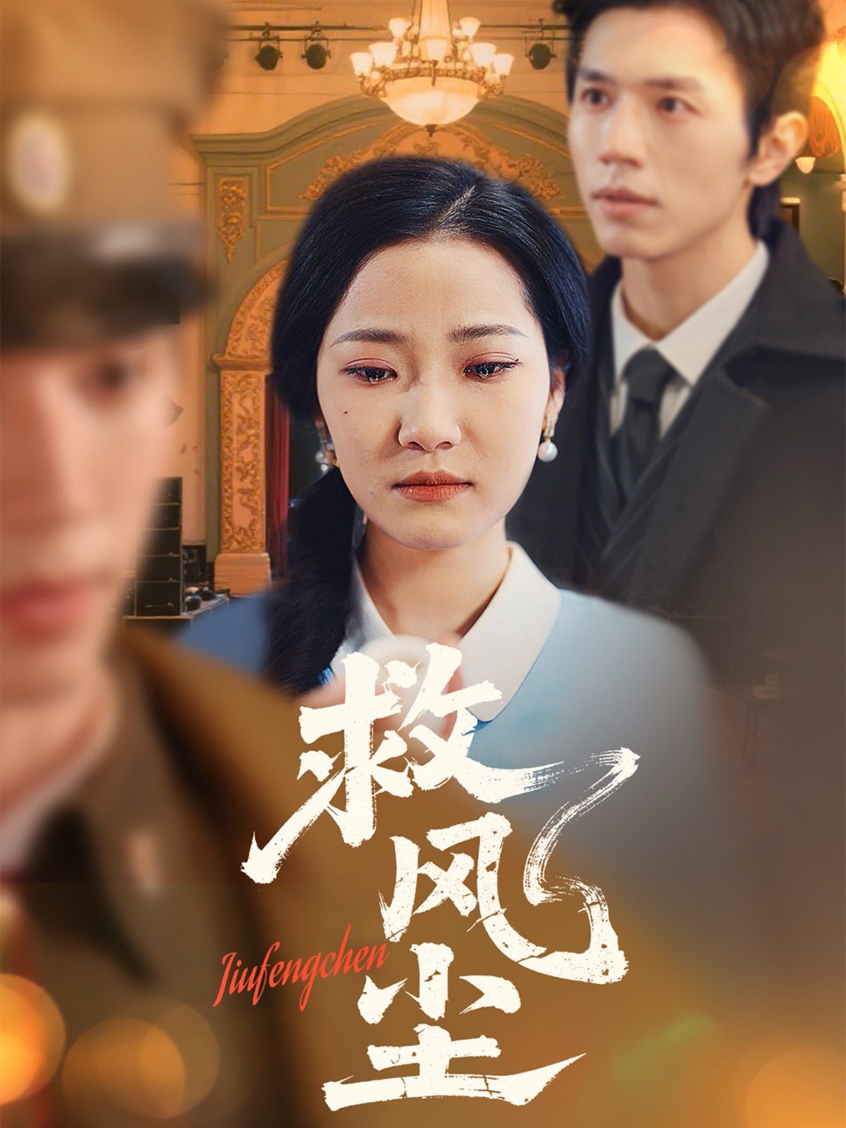 救风尘 第1-40集