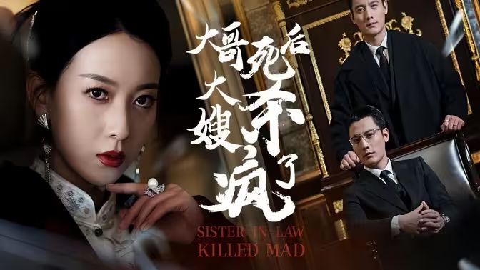 大哥死后，大嫂杀疯了 第1-20集