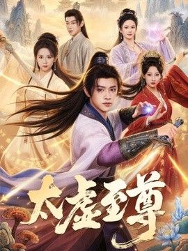 太虚至尊(全集)