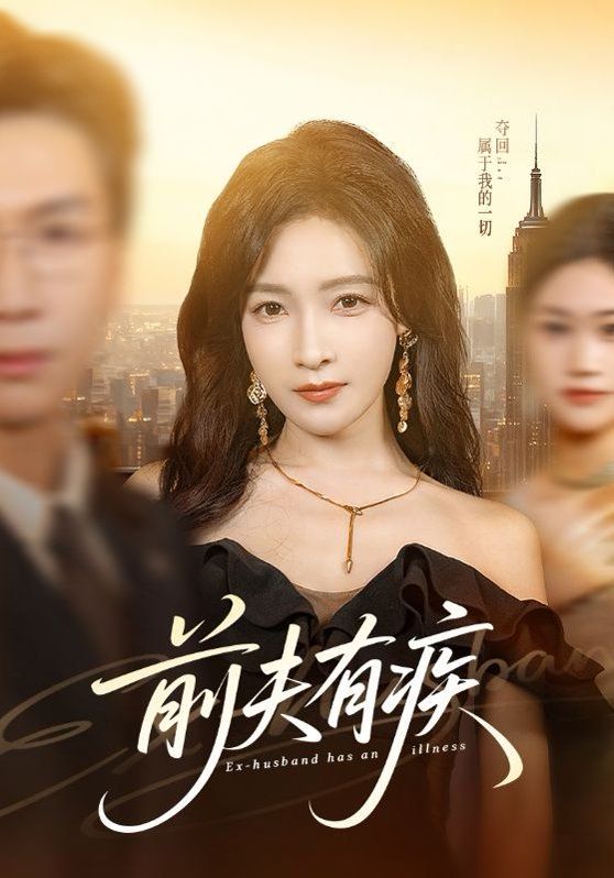 前夫有疾(全集)